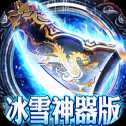 龍之歌冰雪神器