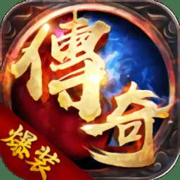 團(tuán)團(tuán)游戲平臺(tái)爆裝傳奇正版