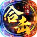 攻速合擊三端互通版