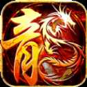 錦繡火龍傳奇高爆版