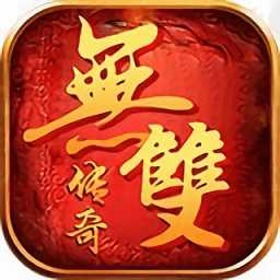 無(wú)雙傳奇官方1.76復(fù)古版
