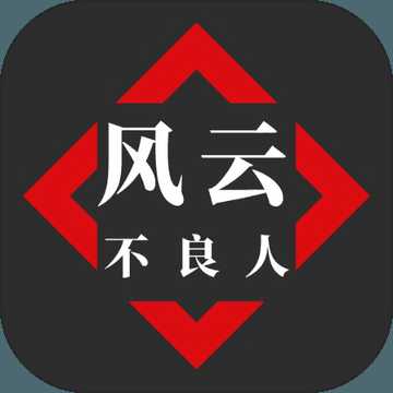 風(fēng)云之不良人官方版