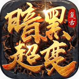 暗黑超變傳奇手機(jī)版(暫未上線)