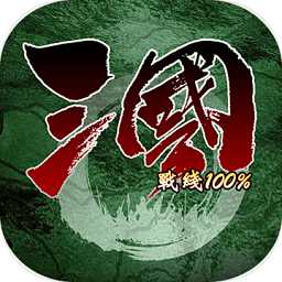 三國戰(zhàn)線100%內(nèi)購破解版(又名三國100%)