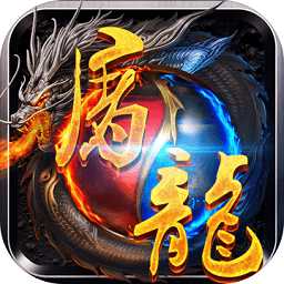超變屠龍無限元寶版