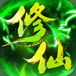 綠色修仙內(nèi)購(gòu)破解版