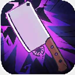 武功與菜刀官方版