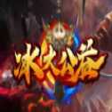 冰火公益單職業(yè)