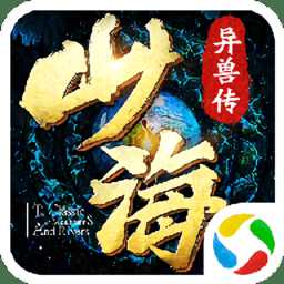 劍與天下之山海異獸傳最新版