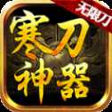 寒刀神器無(wú)限刀打金版