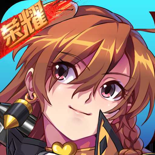 榮耀之路手機版