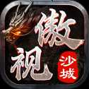 傲視沙城高爆版
