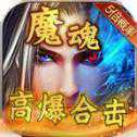 魔魂高爆合擊打金版