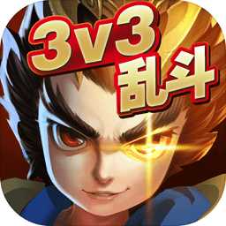 亂斗英雄3v3最新版