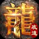 超變無限攻速