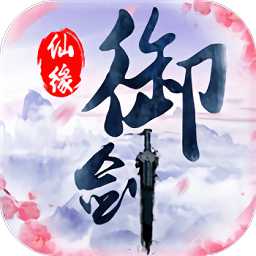 御劍天尊最新版(暫未上線)