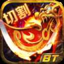 BT切割傳奇