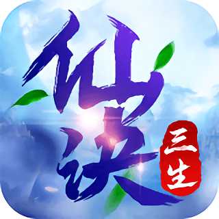 三生仙訣最新版