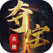奪寶英雄官方版(暫未上線)