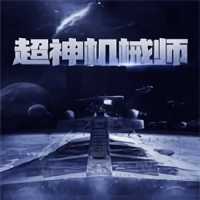 超神機(jī)械師手游(暫未上線)