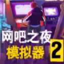 網(wǎng)吧之夜模擬器最新版