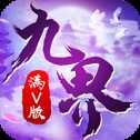 九界伏魔錄超V版