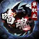 嗜魂傳奇單職業(yè)