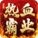 皇圖熱血霸業(yè)攻速版