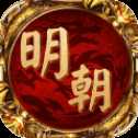 明朝傳奇