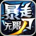 小飛龍暴走無限刀新開