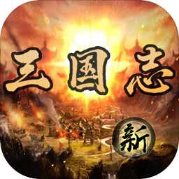三國(guó)志之群英薈萃游戲(暫未上線)