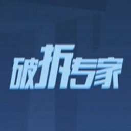 破拆專(zhuān)家手機(jī)版(暫未上線(xiàn))