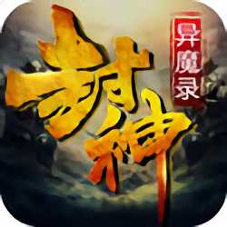 封神異魔錄官方版