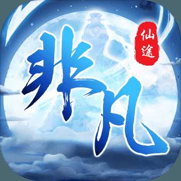 非凡仙途最新版(暫未上線)