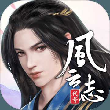 代號(hào)風(fēng)云志最新版(暫未上線)