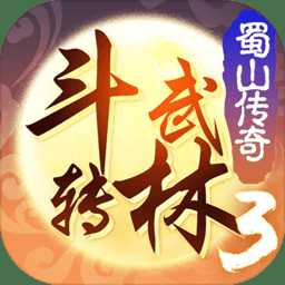 斗轉(zhuǎn)武林3蜀山傳奇最新版