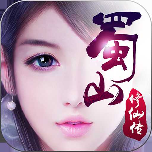 蜀山修仙傳手游果盤版