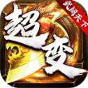 武闊天下超變散人版