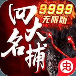 四大名捕無限版