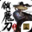 鎮(zhèn)魔刀手游版
