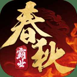 春秋霸業(yè)手游九游版