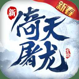 倚天屠龍記手游國際版