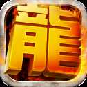 君臨傳奇武俠