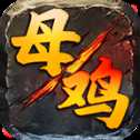 王子母雞攻速超變版