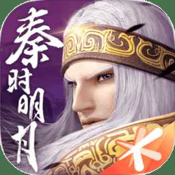 秦時(shí)明月世界騰訊版