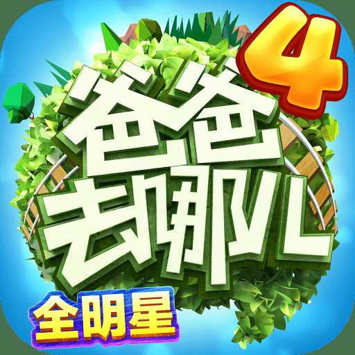 爸爸去哪兒全明星手游九游版