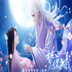 山海志夢夜之羲破解版