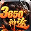 3650神途高爆版