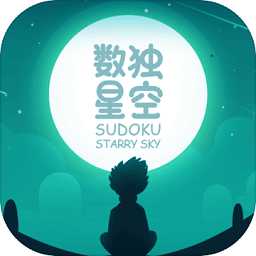 數獨星空手機版