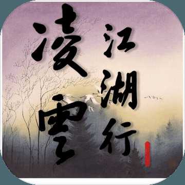 凌云江湖行內(nèi)購破解版